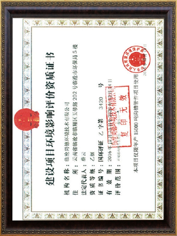 環(huán)境影響評(píng)價(jià)證書